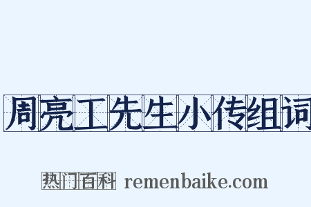 周亮工先生小传组词是什么意思的图片